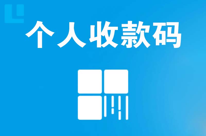 磁县拉卡拉个人收款码
